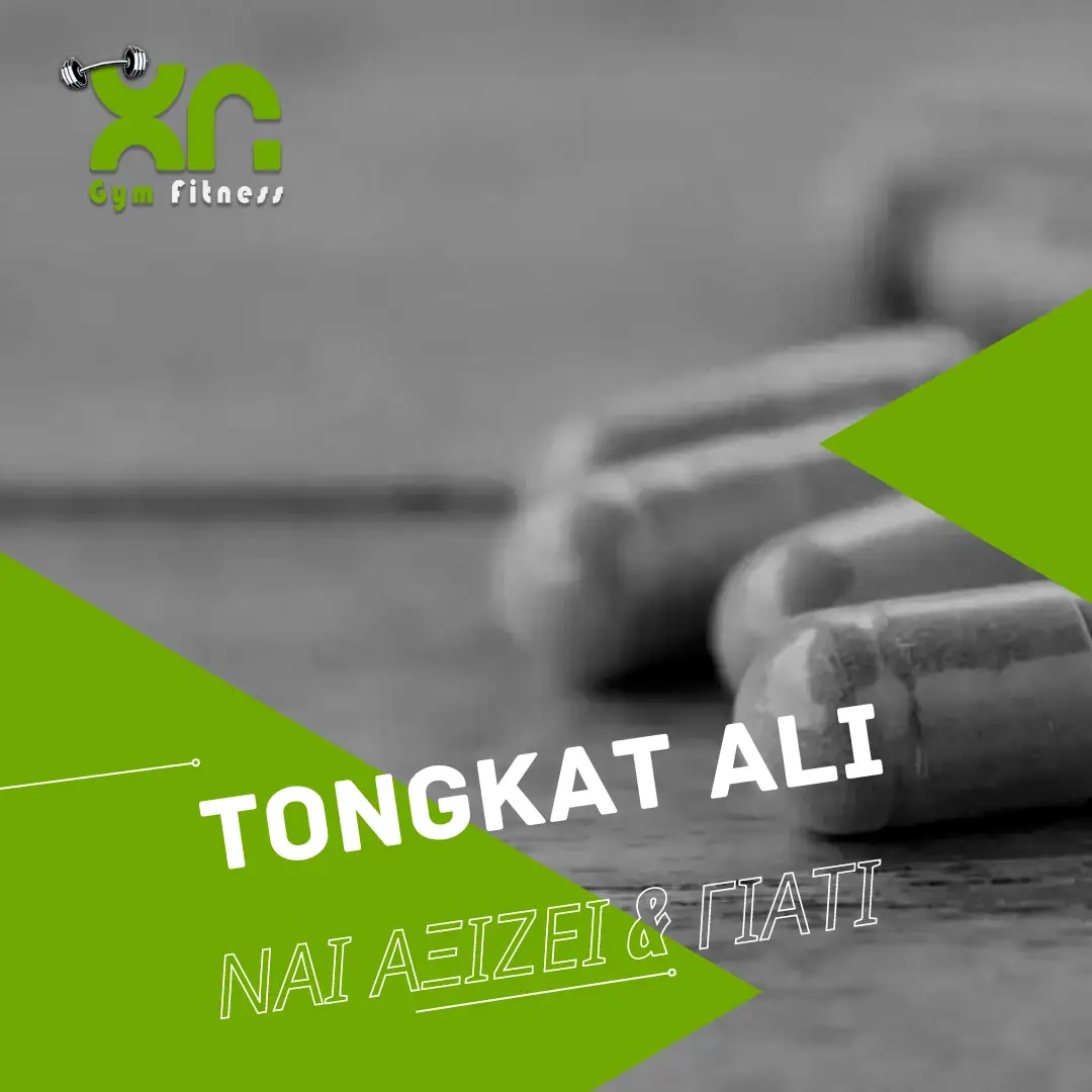 Tongkat Ali Συμπληρωμα, παρενέργειες, δοσολογία, πλεονεκτήματα, μειονεκτήματα