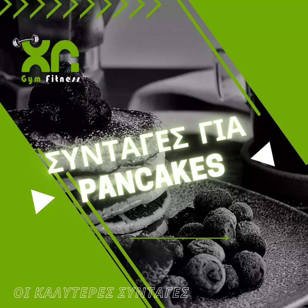 Απολαύστε pancakes full στην πρωτεΐνη,  pancakes πρωτεινης συνταγη