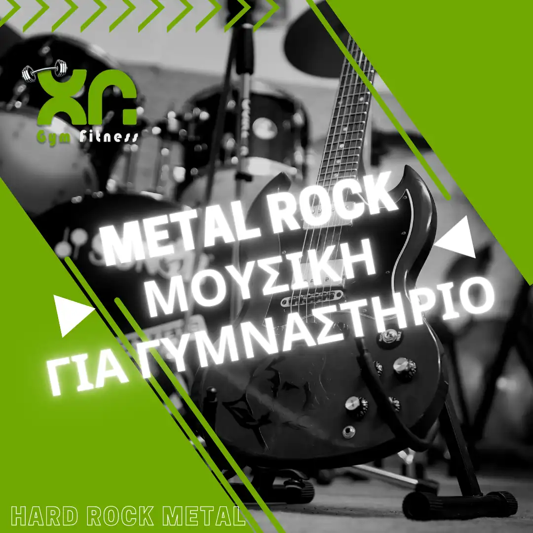 Τα 5 κορυφαία τραγούδια του Heavy Metal για γυμναστήριο