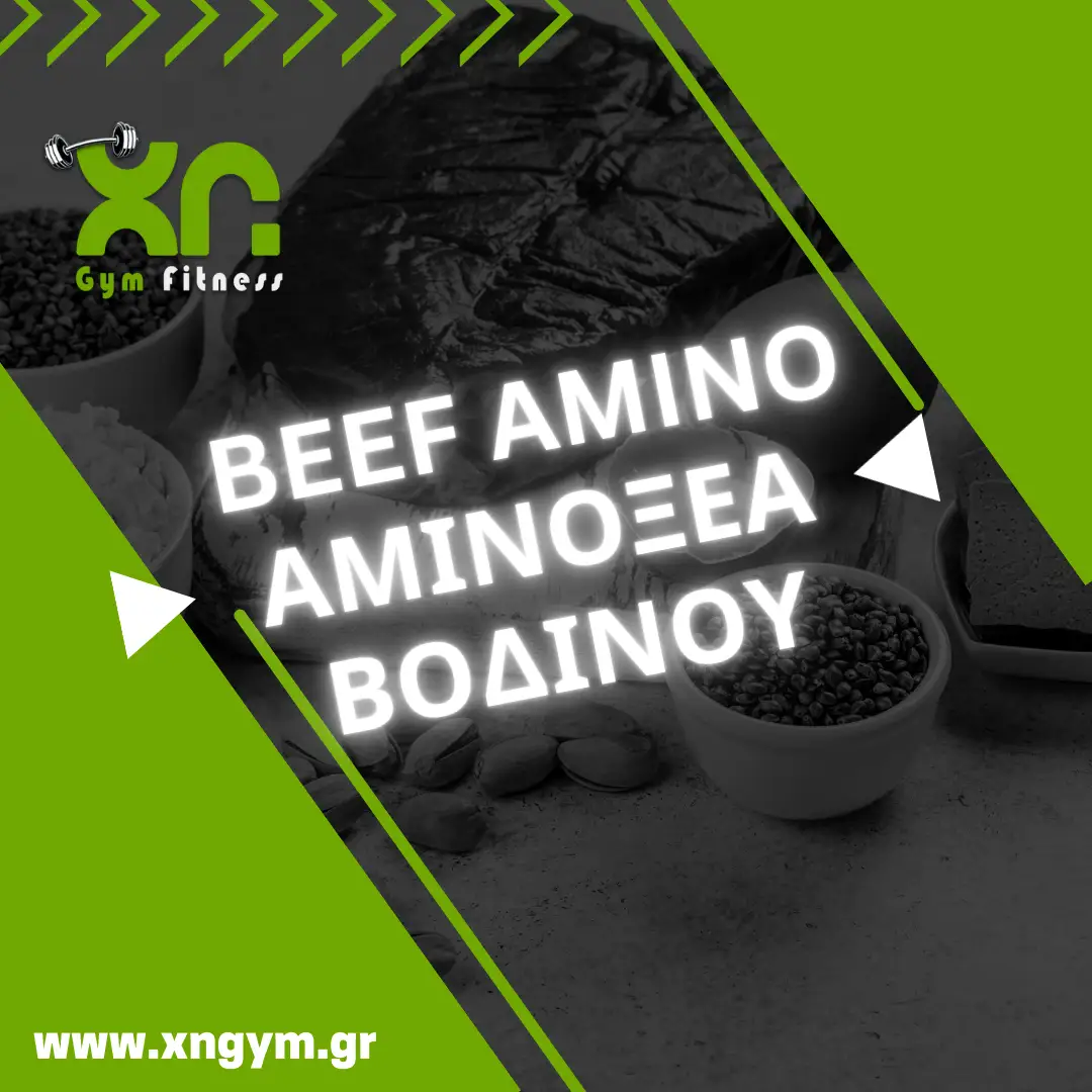 BEEF AMINO ή Αμινοξέα βοδινού