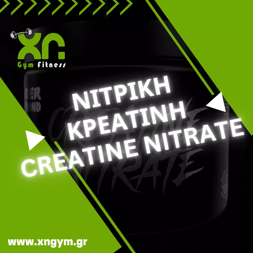 Νιτρική κρεατίνη ή creatine nitrate: Τι είναι, δοσολογία, παρενέργειες.