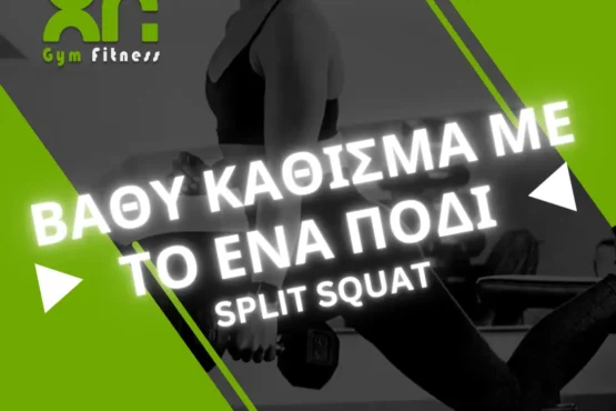 Βαθύ κάθισμα με το ένα πόδι – Split Squat