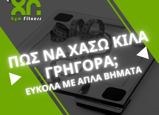 Πως να χασω κιλα γρηγορα;