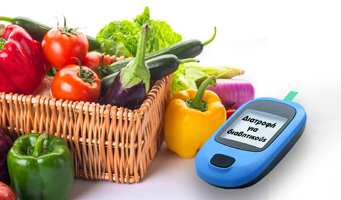 Διατροφη για διαβητικουσ: Τι να τρώτε και τι να αποφεύγετε;